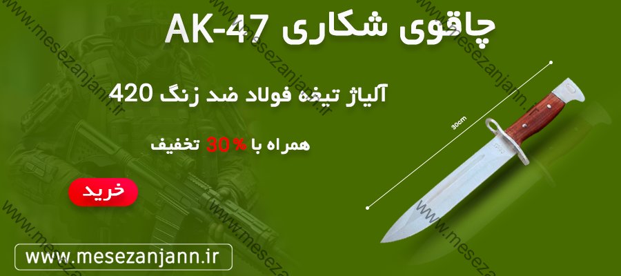 بنر چاقوی شکاری ak47