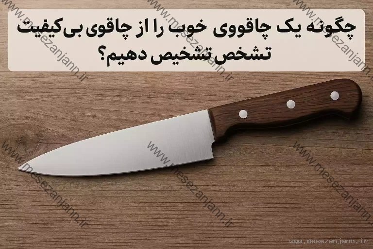چگونه چاقوی خوب را از چاقوی بی‌کیفیت تشخیص دهیم