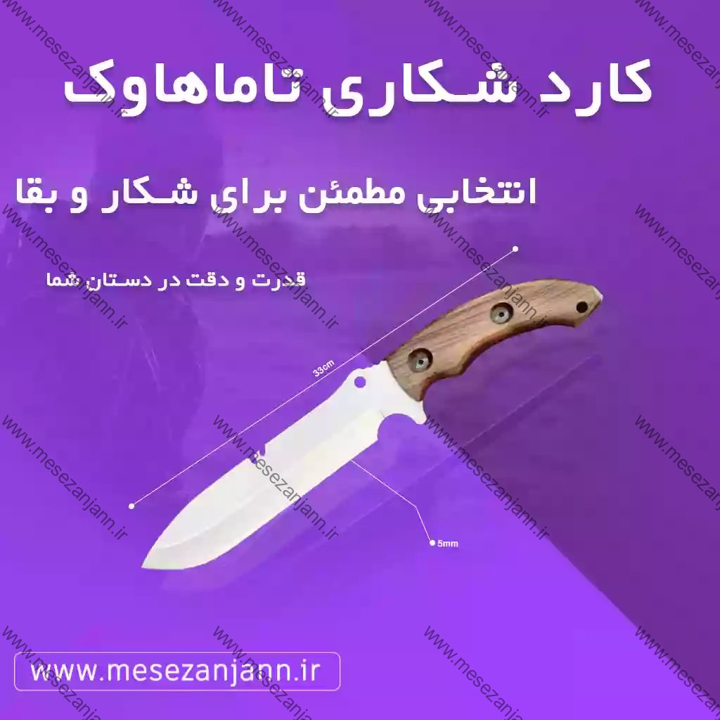 کارد شکاری تاماهاوک