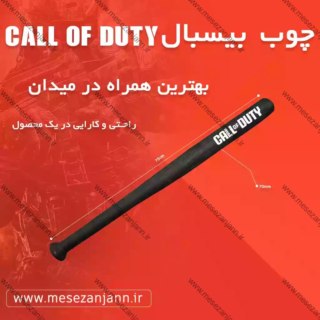 چوب بیسبال کال آف دیوتی
