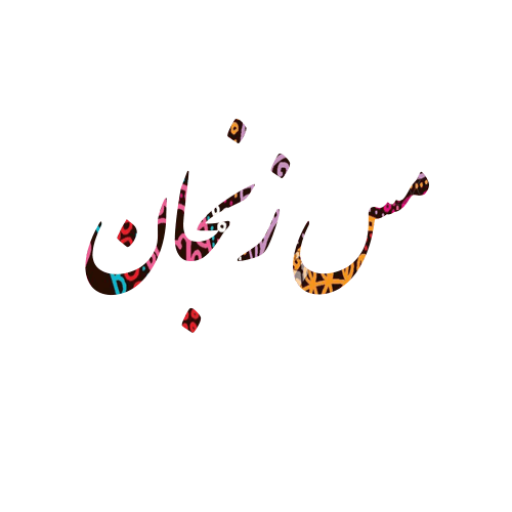 مس زنجان