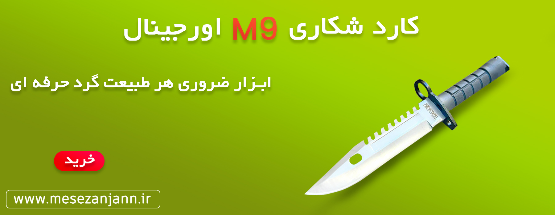 چاقوی شکاری M9 اورجینال