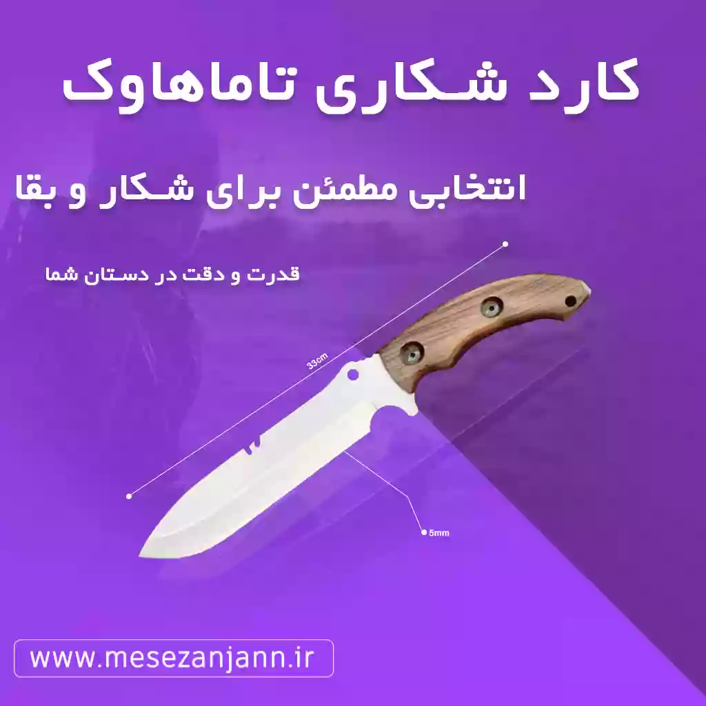 کارد شکاری تاماهاوک