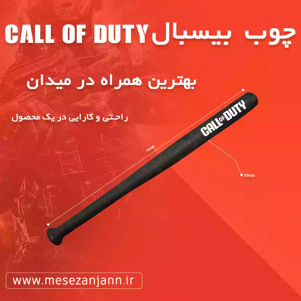 چوب بیسبال کال آف دیوتی