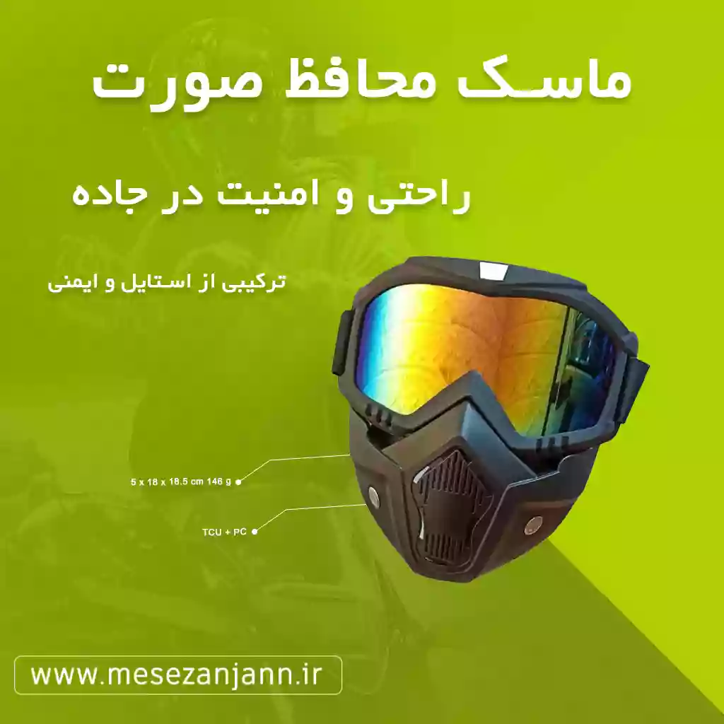 ماسک موتورسواری